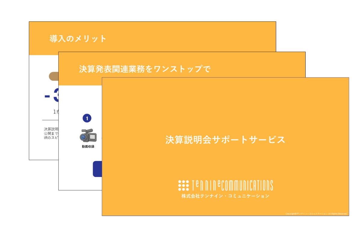 決算説明会サポートサービス_資料請求ページ