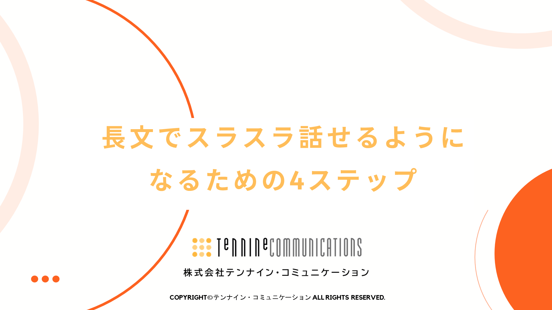 長文でスラスラ話せるようになるための4ステップ-1